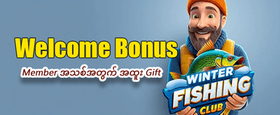 အကောင့်ဖွင့်ပြီး ချက်ချင်းကစားပါ