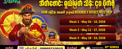 နေ့စဉ်အထူးဘောနပ်စ်များ ရယူပါ